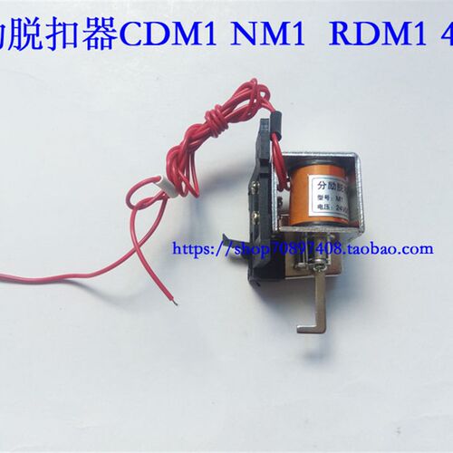 断路器脱扣器 配CDM1 NM1 RDM1 400A 电压24V 220V 380V