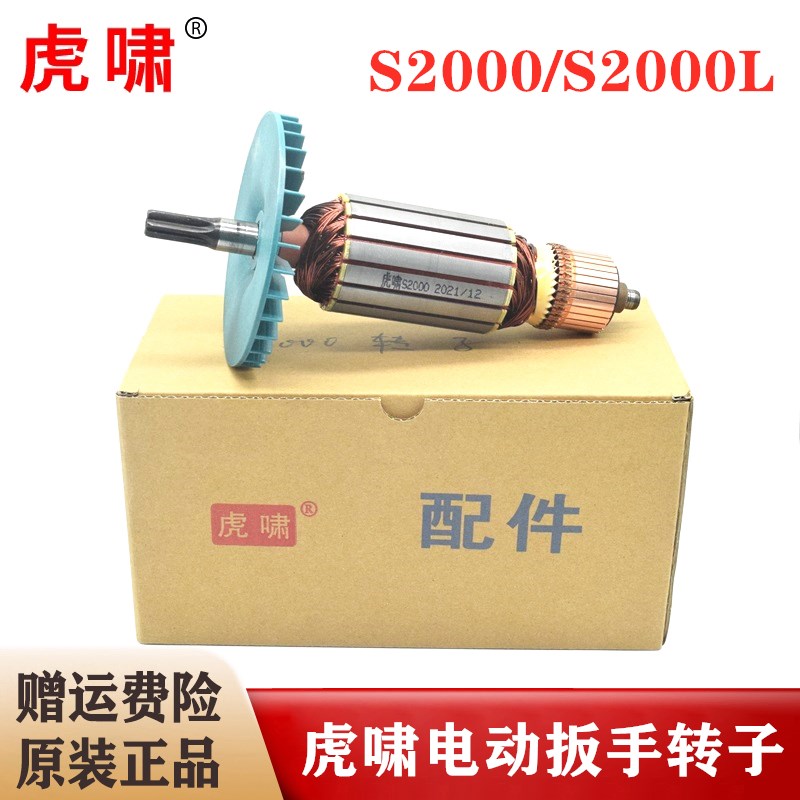 原装虎啸电动扳手转子S2000/S2000L冲击扳手电风炮电机马达零配件