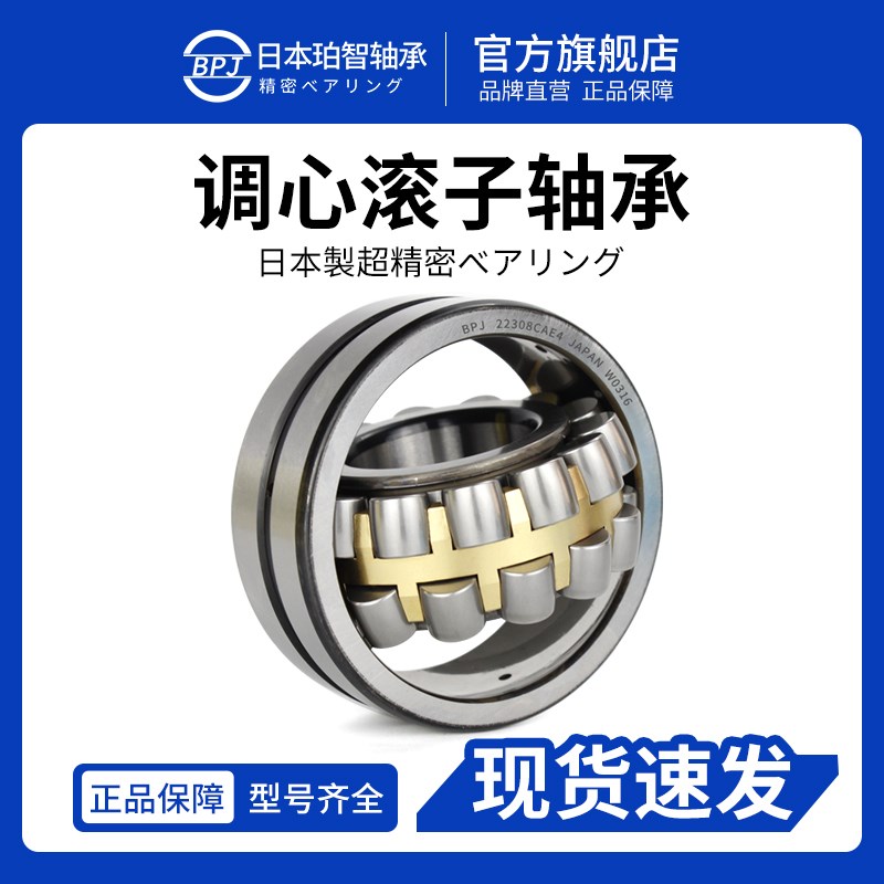日本BPJ进口轴承23130 23132 CC CA CAK CCK W33 P5 调心滚子