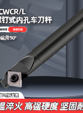 数控刀杆 50度内孔车刀杆S16Q-SCWCR09 内孔镗刀80度菱形单面刀片