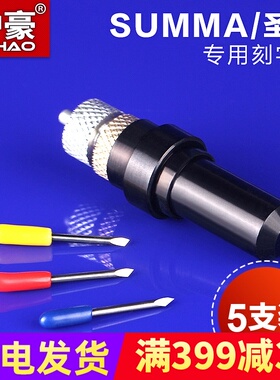 summa圣马刻字机刀 不干胶 反光膜割字刀 圣马T刀 30 45 60