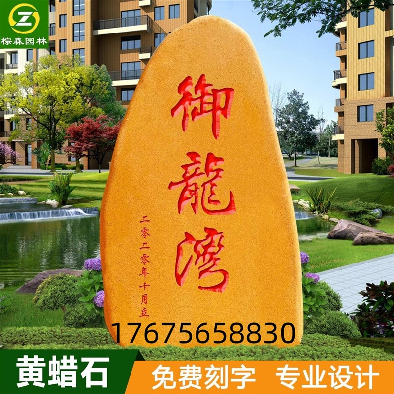 天然大型刻字企业招牌石园林景观石黄蜡石原石庭院石村牌石校训石