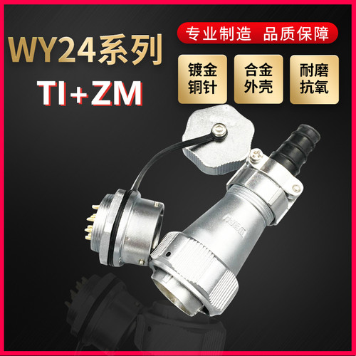 WEIPU航空插头插座威浦WY24系列2芯~19芯直式电缆插头TI/ZM螺母座
