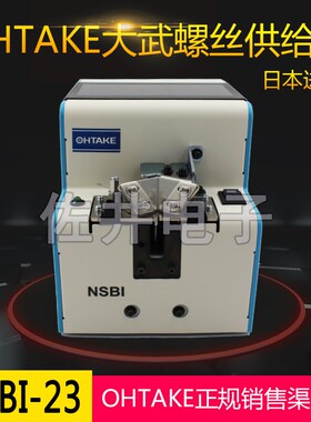 原厂日本OHTAKE螺丝机 NSBI转盘式螺丝机 NSBI2.3 快取NSBI-23