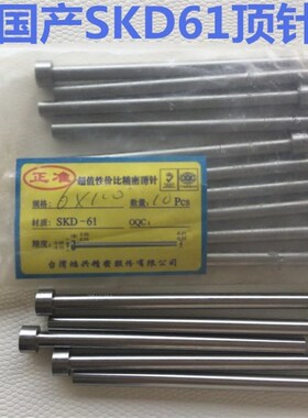 模具顶针 7/7.5/8/8.5 耐热顶针 精密顶针国产SKD-61轴承钢GCr15