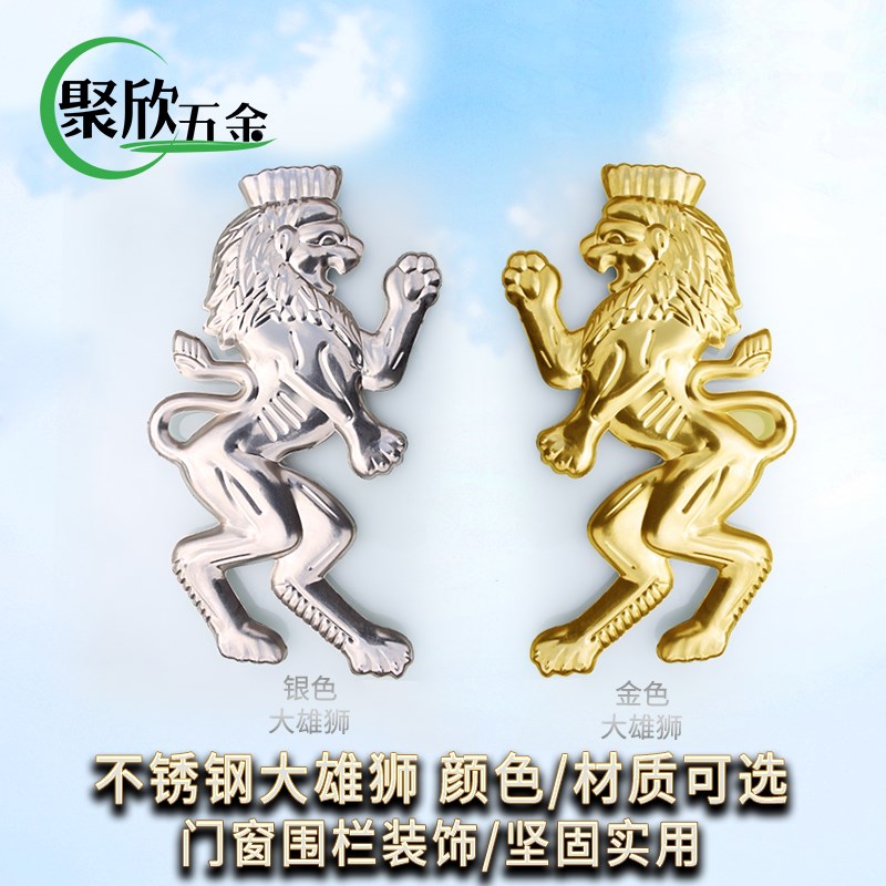 聚欣五金201304不锈钢大雄狮护栏围栏装饰狮子门窗装饰配件冲压花
