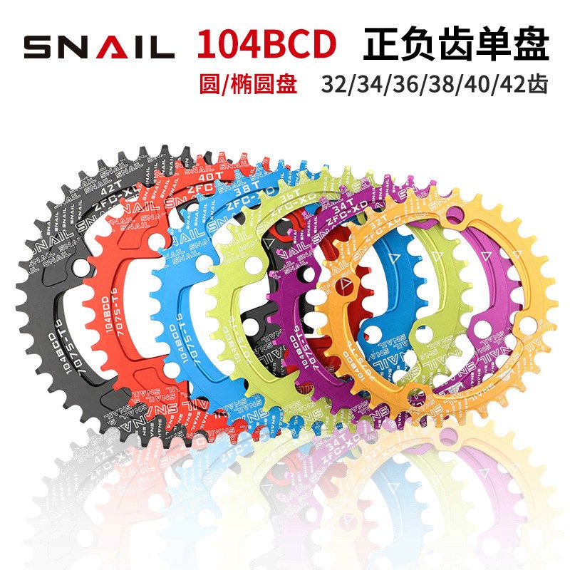 SNAIL蜗牛山地车正负齿 盘片单盘 自行车圆盘椭圆盘32/34/36T包邮