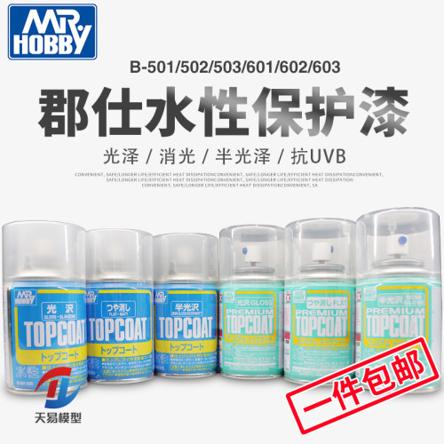 郡士B503 603消光漆 高达手办光泽透明保护漆喷罐 粘土新水性光油