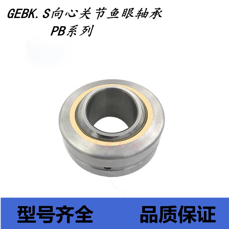 镶垫向心关节鱼眼轴承 GEBK/PB5 6 8 10 12 14 16 18 20 22 25 30