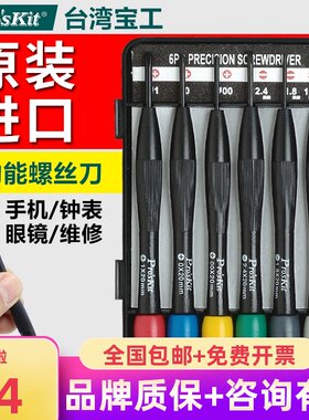 台湾宝工小型螺丝刀批组合套装钟表眼镜精密维修改锥工具8PK-2061