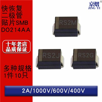 贴片快恢复二极管RS2M RS2J RS2G 2A 1000V 600V 400VDO214AA SMB