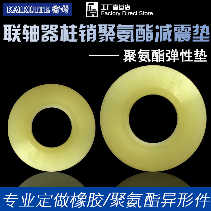聚氨酯垫圈橡胶联轴器弹性缓冲垫14*27/18*35/30*56/38*71/24*45