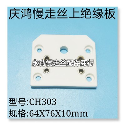 线切割配件庆鸿慢走丝上绝缘板CH303陶瓷块64X76X10mm固定板现货