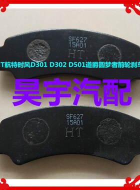 适用于时风D301D302D501道爵圆梦者电动汽车前轮刹车片制动刹车片