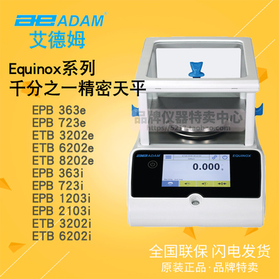 ADAM艾德姆Equinox千分之一精密天平EPB 363e/723e/1203i/2103i