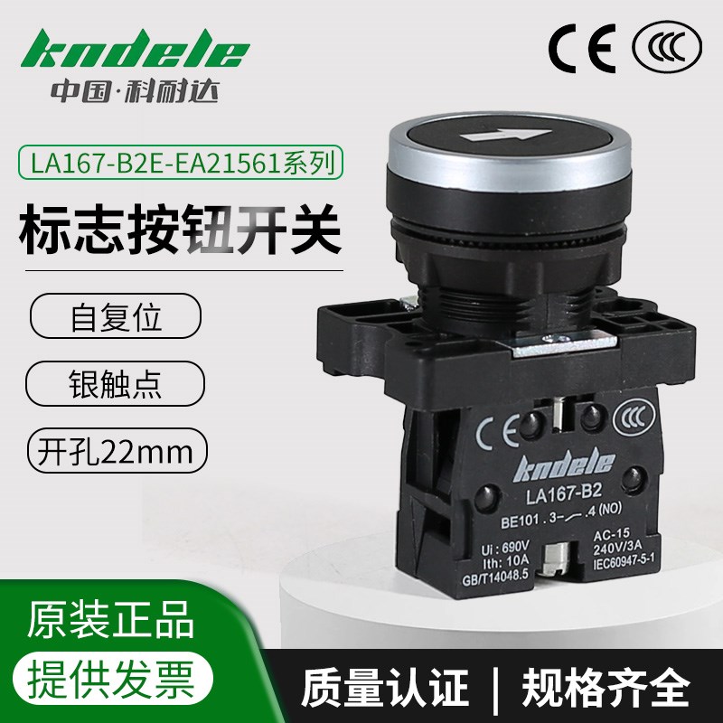 科耐达标志平头按钮开关自复位LA167-B2E-EA21561开孔22mm符号