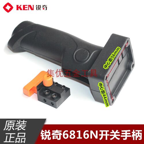 KEN锐奇6816N/6816NB飞机钻开关把手 搅拌电钻塑料手柄原厂配件