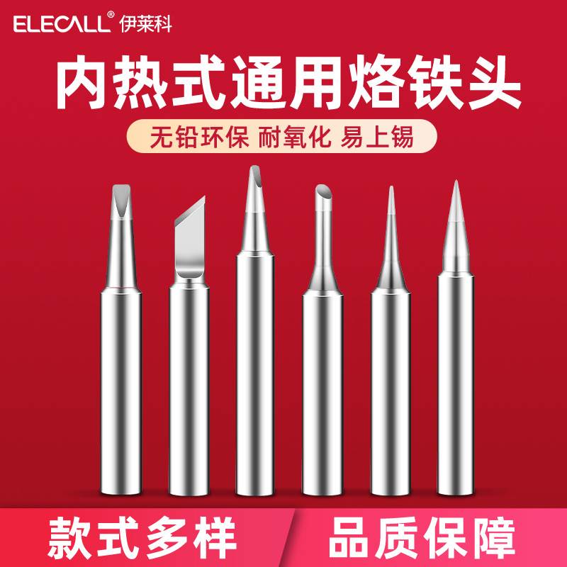 伊莱科P908/E907/ES-113电烙铁头内热式电烙铁尖头刀头马蹄一字