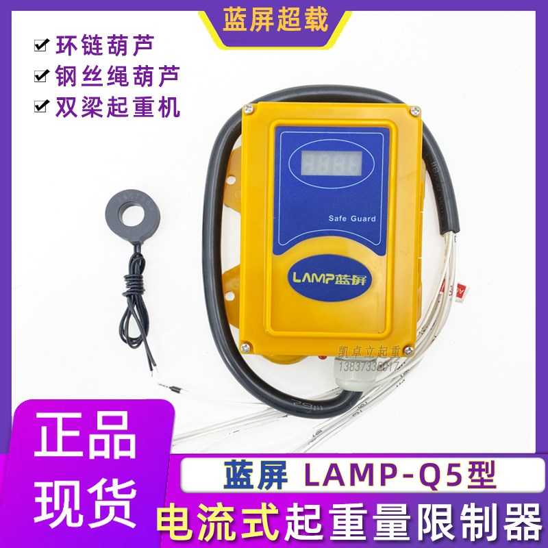 蓝屏超载LAMP-Q5电流式起重量限制器 单双梁环链电动葫芦限重器