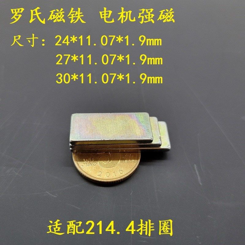 罗氏磁铁新国标电动车磁钢24/27/30*11.07*1.9MM排圈214.4 低速款