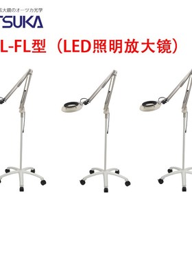 原装日本OTSUKA大冢牌放大镜 SKKL-FL 3X LED照明放大镜