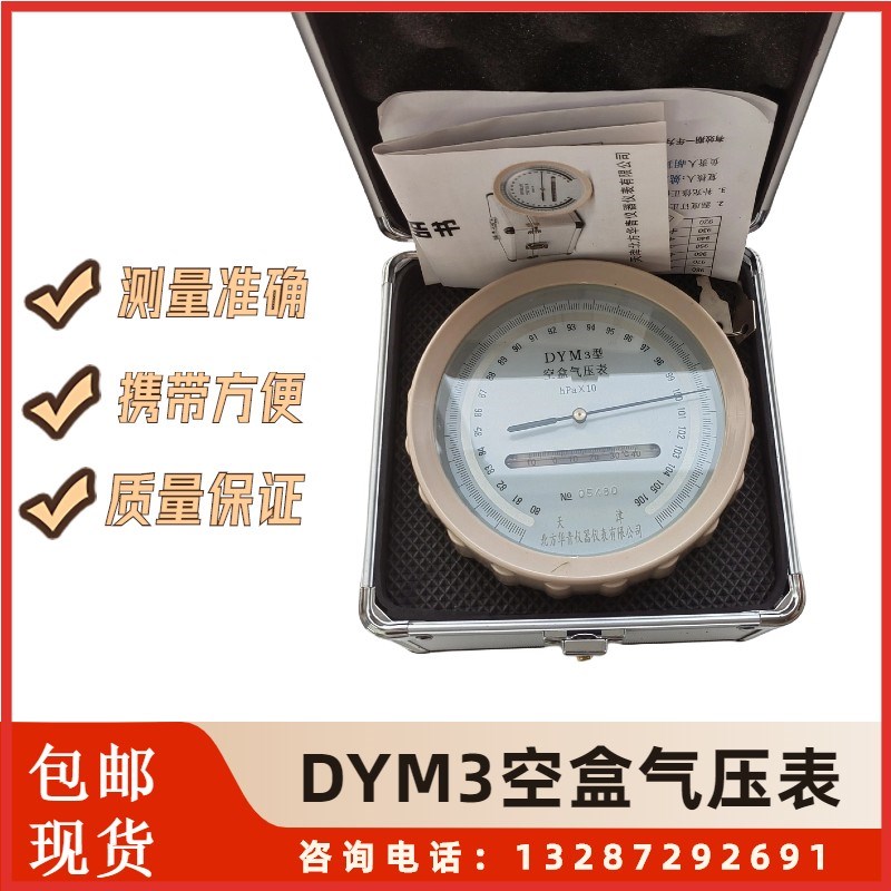 DYM3空盒气压表便携式大气压测量仪金属盒压力表煤矿实验室气压表