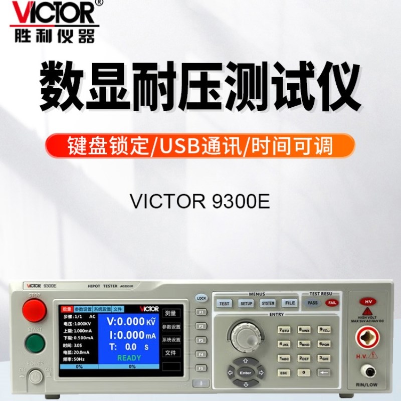 胜利VC9300A耐压测试仪高压机绝缘交直流程控3C认证安规5KV检测仪