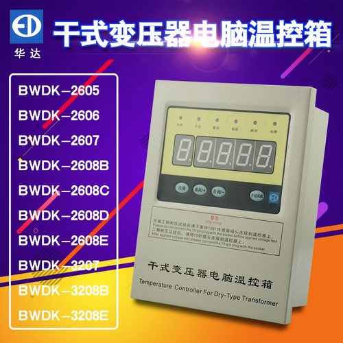 BWDK-2606干式变压器电脑温控箱2608E温控仪3208E江西华达2607BC