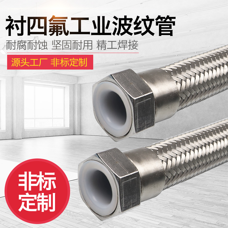 内衬四氟软管PTFE 不锈钢衬四氟波纹管编织管金属软管 耐腐波纹管