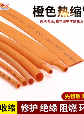 橙色热缩管 1~50mm 环保阻燃 ROHS UL认证 热缩套管 收缩管