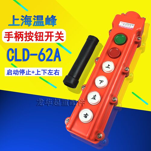 行车手柄开关 COB-62A 防雨型手柄开关电动葫芦按钮控制手柄