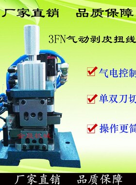 3FN剥皮扭线机剥线机气电式芯线剥皮3FN气动剥线扭线机包邮