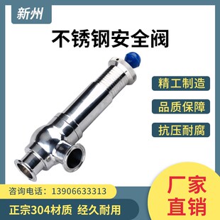 新州卫生级安全阀304 316L不锈钢快装溢流阀刻度可调节排气泄压阀