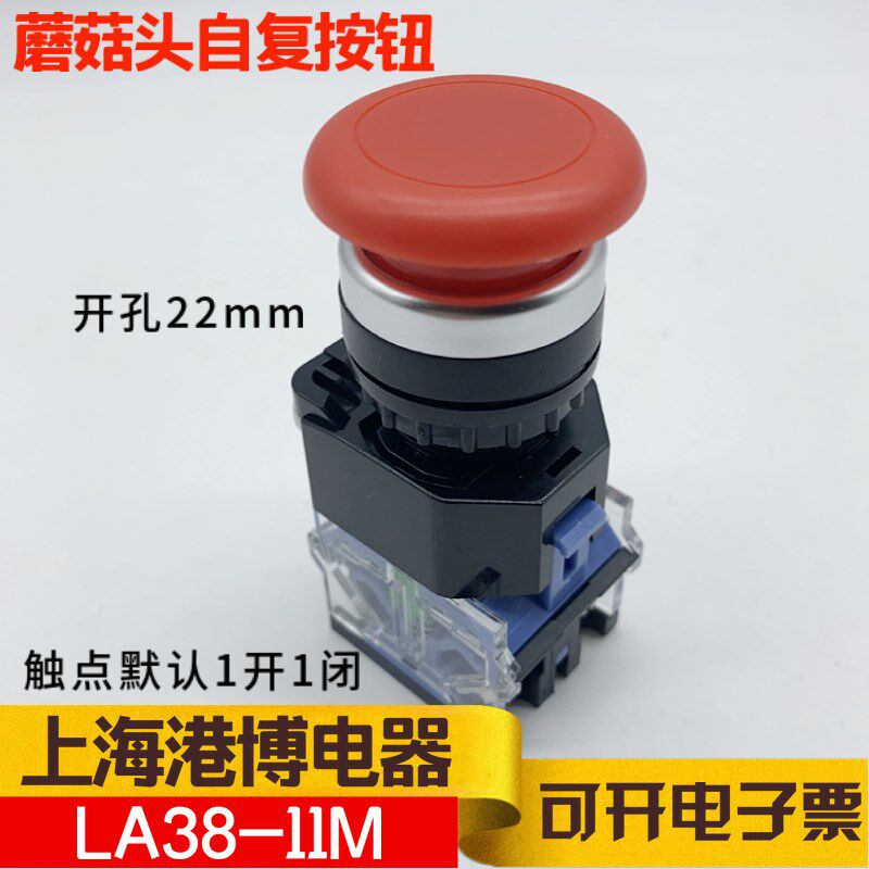 上海港博电器 蘑菇头按钮 LA38 LA239A-11M 复位型点动开孔22mm