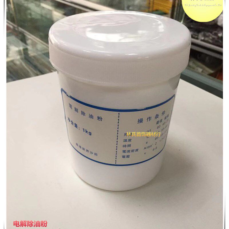电解除油粉 原装香港电镀电解清洗粉 首饰电镀表面除油去污电解粉