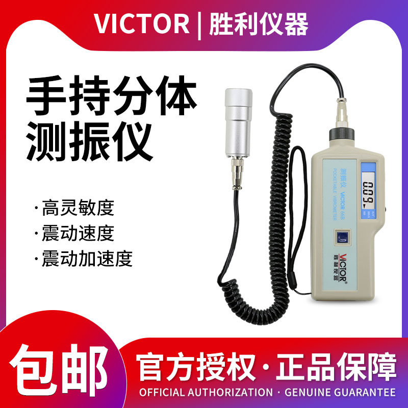 胜利分体式振动故障分析测振仪 VC66B震动仪便携振动测试仪测震笔