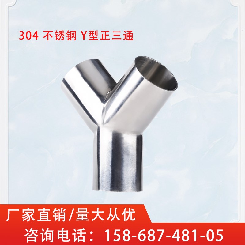 新州304不锈钢Y型三通焊接食品卫生级抛光等径通管三头通接头管件