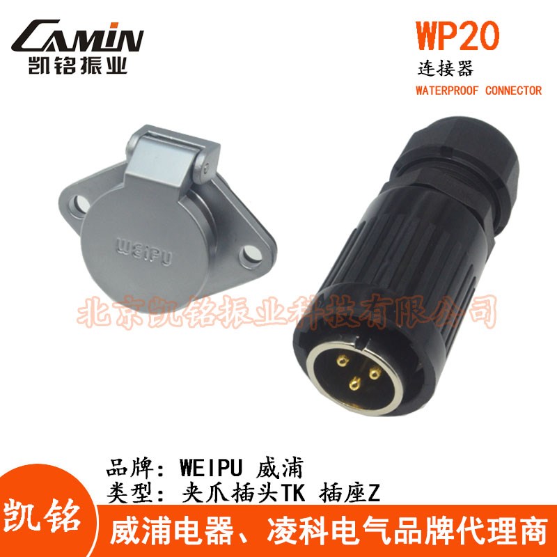 WEIPU威浦 WP20 TK+Z 夹爪 航空插头插座 2-3-4-5-7-9-12芯连接器