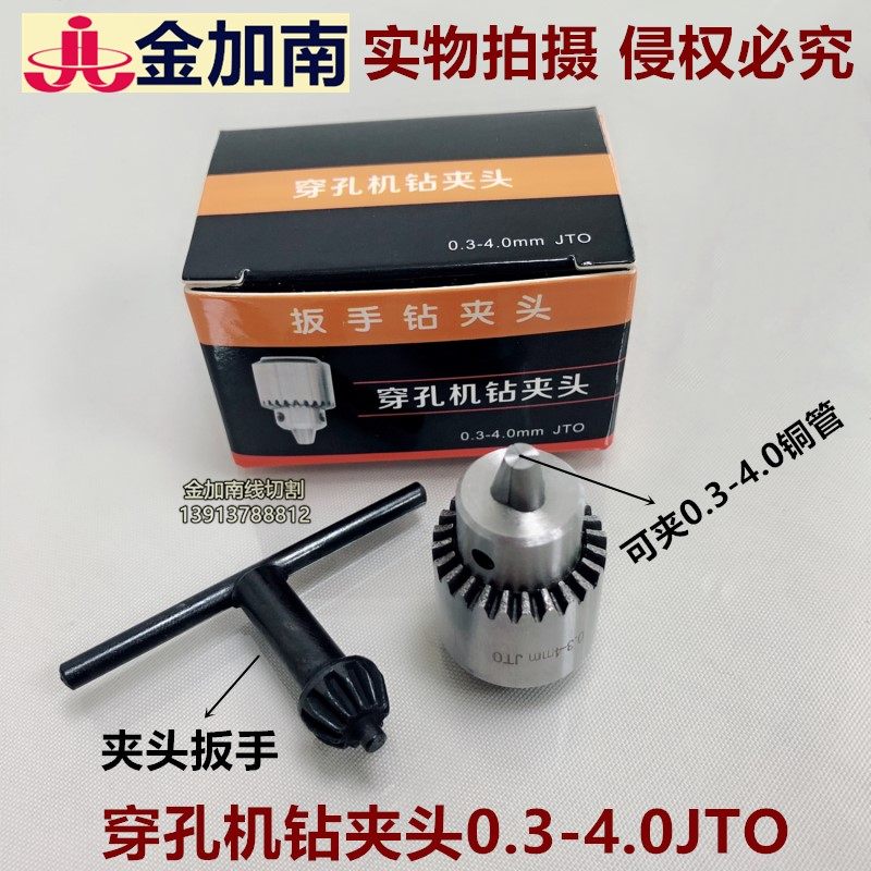 穿孔机孔机钻夹头小孔机夹头细孔放电机夹头三爪子0.3-4.0JTO