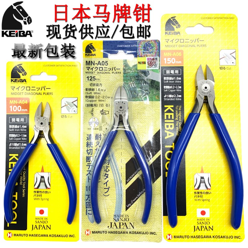 日本原装马牌DIY剪钳子电子斜嘴钳MN-A05 A06 A04进口KEIBA斜口钳