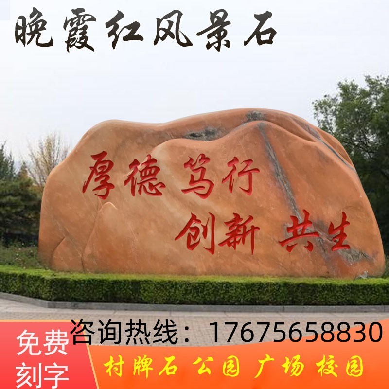 大型晚霞红景观石头天然风景石自然石村牌石刻字庭院园林校园户外