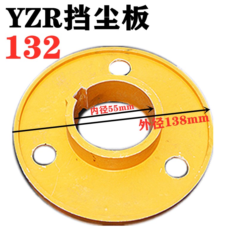 YZR挡尘板发电机滑环防尘板YZR132 160 180 200 225转子挡灰板