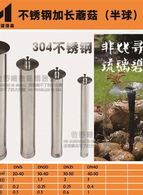 不锈钢加长蘑菇喷头 广式半球水池庭院假山喷泉喷头景观4分-1寸半