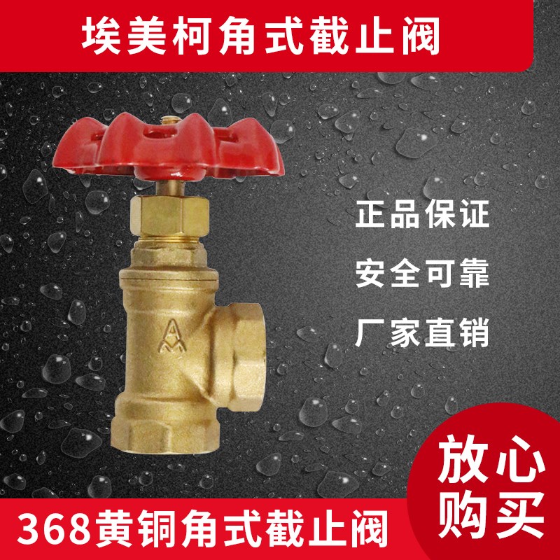 埃美柯368黄铜角式截止阀J14W-16T高温蒸汽90度L型水阀加厚内丝
