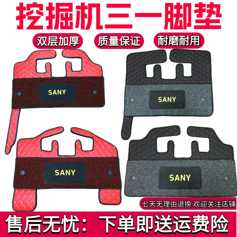 三一挖掘机脚垫55 60 75 125 135 155 205 245 375驾驶室用品配件