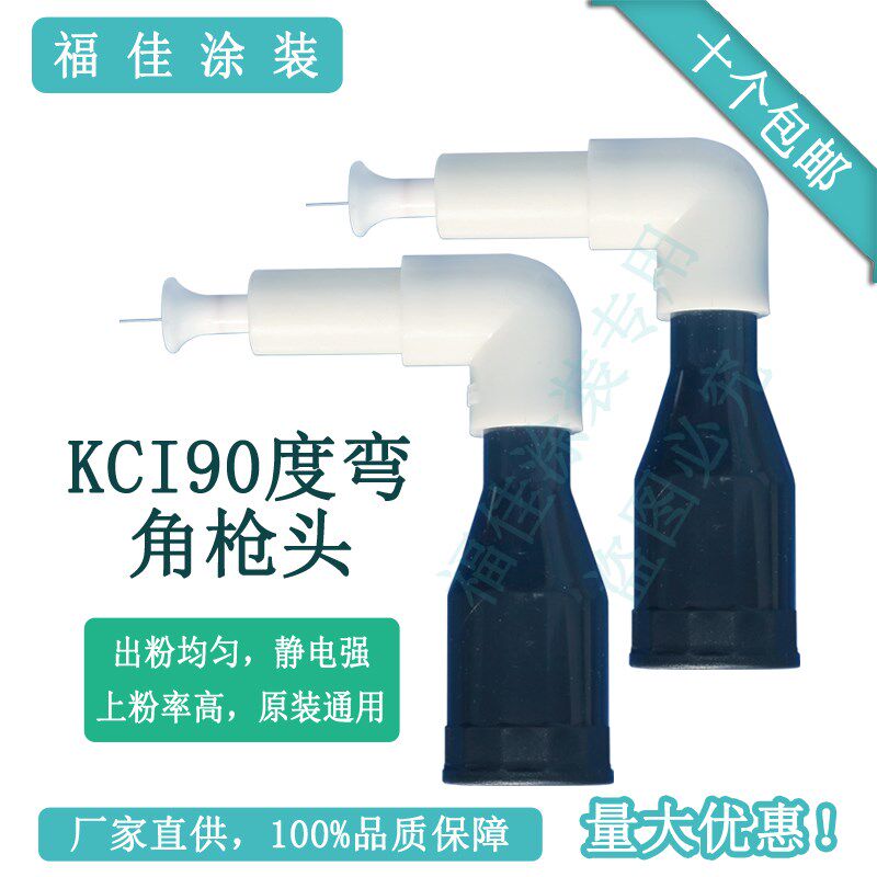 包邮kci喷枪90度弯头 静电喷枪配件 导电座 放电针喷嘴电极座通用