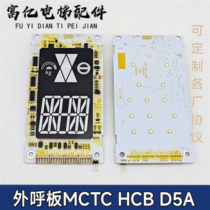 奥立达电梯配件奥利达外呼显示板MCTC-HCB-D5A-ALD 原厂专用协议