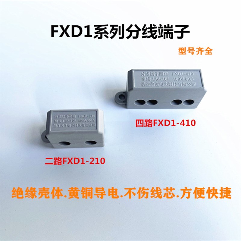 分线端子二路FXD1-210四路FXD1-410快速接线一进多出电线分接端子