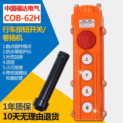 COB-62H行车操作手柄控制按钮开关起重机电动葫芦控制按钮防雨