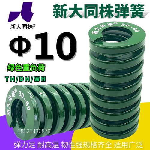 新大同弹簧 大同 模具弹簧 新大同株弹簧 TH绿色弹簧10*2025-90